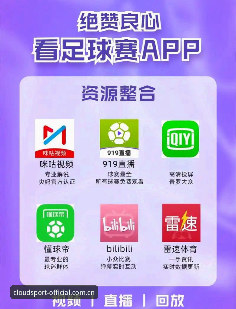 揭秘云体育高清直播手机版：v1.9.3版本如何解决球迷的三大痛点