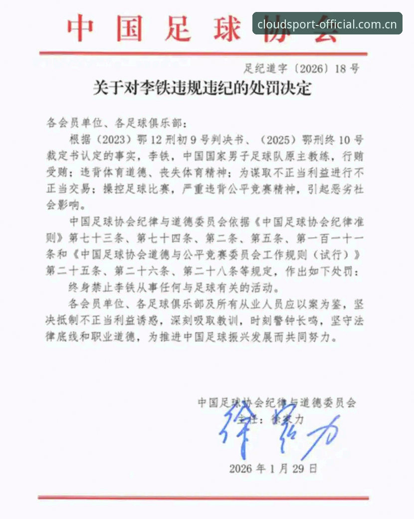 足协第三批禁足名单详解：云体育平台一站式梳理终身禁足与五年处罚