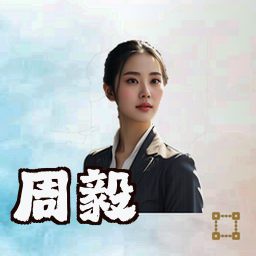 周毅
